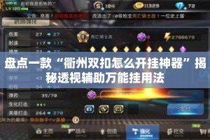 盘点一款“衢州双扣怎么开挂神器”揭秘透视辅助万能挂用法