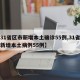 【31省区市新增本土确诊55例,31省区市新增本土病例55例】