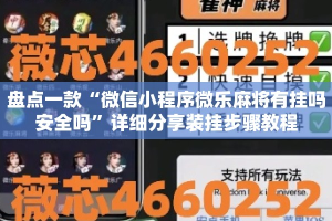 盘点一款“微信小程序微乐麻将有挂吗安全吗”详细分享装挂步骤教程
