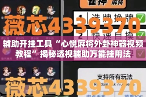 辅助开挂工具“心悦麻将外卦神器视频教程”揭秘透视辅助万能挂用法