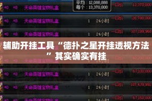 辅助开挂工具“德扑之星开挂透视方法”其实确实有挂