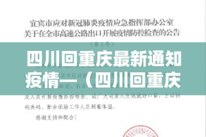 四川回重庆最新通知疫情—（四川回重庆需要什么手续）