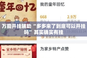 万能开挂辅助“多多来了到底可以开挂吗”其实确实有挂