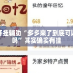 万能开挂辅助“多多来了到底可以开挂吗”其实确实有挂