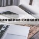 【化州疫情最新消息,化州最新疫情情况】