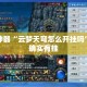 辅助神器“云梦天穹怎么开挂吗”其实确实有挂