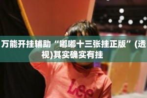万能开挂辅助“嘟嘟十三张挂正版”(透视)其实确实有挂 