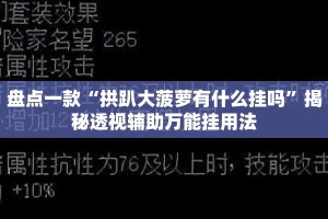 盘点一款“拱趴大菠萝有什么挂吗”揭秘透视辅助万能挂用法