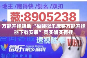 万能开挂辅助“福建微乐麻将万能开挂器下载安装”其实确实有挂