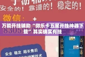 万能开挂辅助“微乐卡五星开挂神器下载”其实确实有挂