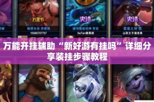 万能开挂辅助“新好游有挂吗”详细分享装挂步骤教程