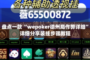 盘点一款“wepoker德州局作弊详细”详细分享装挂步骤教程