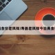 淮南金价老凤祥/寿县老凤祥今日黄金价格