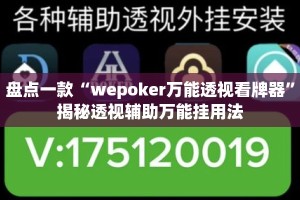 盘点一款“wepoker万能透视看牌器”揭秘透视辅助万能挂用法