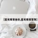 【星光珠宝金价,星光珠宝首饰】