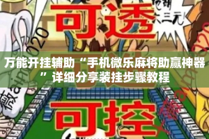 万能开挂辅助“手机微乐麻将助赢神器”详细分享装挂步骤教程