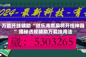 万能开挂辅助“微乐海南麻将开挂神器”揭秘透视辅助万能挂用法