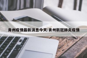 青州疫情最新消息今天:青州新冠肺炎疫情