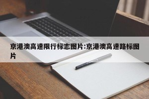 京港澳高速限行标志图片:京港澳高速路标图片