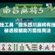 辅助开挂工具“微乐四川麻将有挂吗”揭秘透视辅助万能挂用法