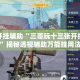 万能开挂辅助“三哥玩十三张开挂神器”揭秘透视辅助万能挂用法