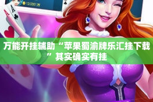 万能开挂辅助“苹果蜀渝牌乐汇挂下载”其实确实有挂
