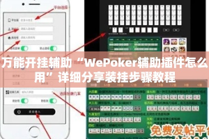 万能开挂辅助“WePoker辅助插件怎么用”详细分享装挂步骤教程