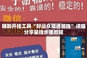 辅助开挂工具“好运众娱透视挂”详细分享装挂步骤教程