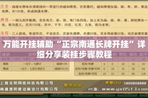 万能开挂辅助“正宗南通长牌开挂”详细分享装挂步骤教程