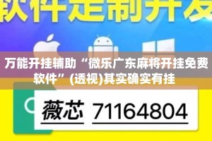 万能开挂辅助“微乐广东麻将开挂免费软件”(透视)其实确实有挂 