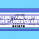 万能开挂辅助“大唐山西麻将到底能不能开挂”(透视)其实确实有挂 