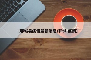 【郓城县疫情最新消息/郓城 疫情】
