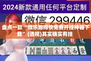 盘点一款“微乐跑得快免费开挂神器下载”(透视)其实确实有挂 