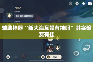 辅助神器“新大海互娱有挂吗”其实确实有挂