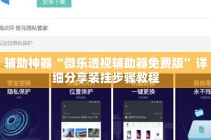 辅助神器“微乐透视辅助器免费版”详细分享装挂步骤教程