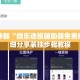 辅助神器“微乐透视辅助器免费版”详细分享装挂步骤教程
