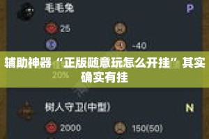 辅助神器“正版随意玩怎么开挂”其实确实有挂