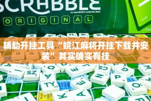 辅助开挂工具“皖江麻将开挂下载并安装”其实确实有挂