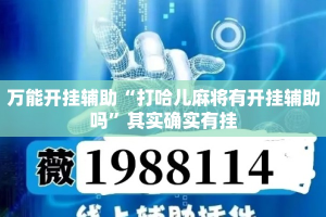 万能开挂辅助“打哈儿麻将有开挂辅助吗”其实确实有挂