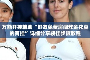万能开挂辅助“好友免费房间炸金花真的有挂”详细分享装挂步骤教程