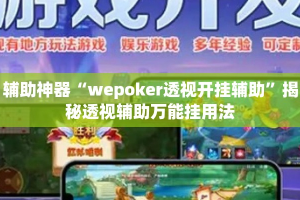 辅助神器“wepoker透视开挂辅助”揭秘透视辅助万能挂用法