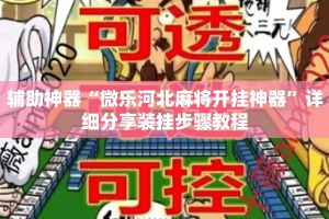 辅助神器“微乐河北麻将开挂神器”详细分享装挂步骤教程