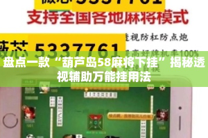 盘点一款“葫芦岛58麻将下挂”揭秘透视辅助万能挂用法