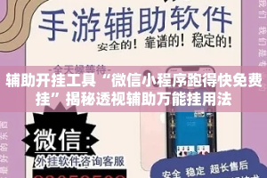辅助开挂工具“微信小程序跑得快免费挂”揭秘透视辅助万能挂用法