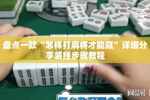 盘点一款“怎样打麻将才能赢”详细分享装挂步骤教程