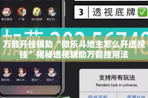 万能开挂辅助“微乐斗地主怎么开透视挂”揭秘透视辅助万能挂用法
