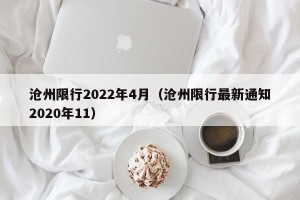 沧州限行2022年4月（沧州限行最新通知2020年11）