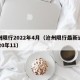 沧州限行2022年4月（沧州限行最新通知2020年11）
