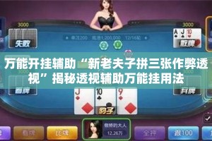 万能开挂辅助“新老夫子拼三张作弊透视”揭秘透视辅助万能挂用法
