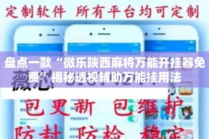 盘点一款“微乐陕西麻将万能开挂器免费”揭秘透视辅助万能挂用法